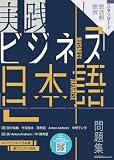 実践ビジネス日本語問題集〔聴解・聴読解篇〕スタンダード:英語・中国語訳付き