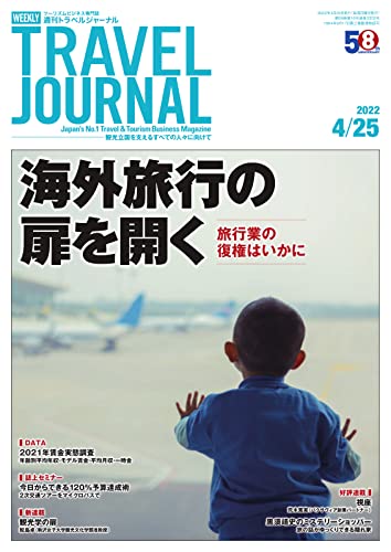 週刊トラベルジャーナル 2022年4/25号 (2022-04-25) [雑誌]