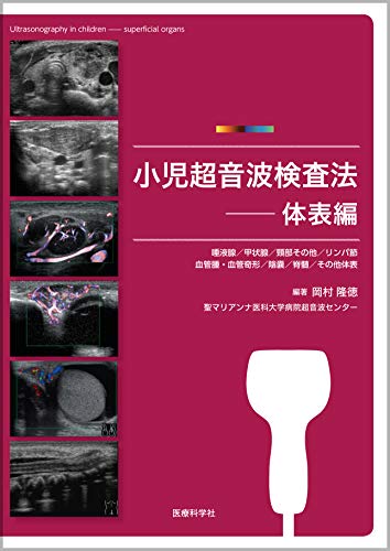 キンドル 無料電子書籍 小児超音波検査法 ─体表編 バイ