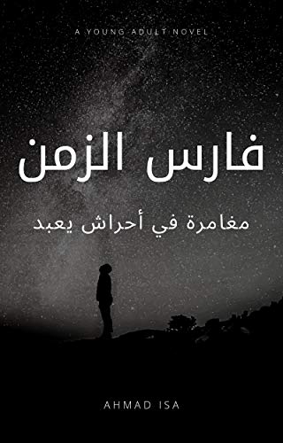 ‫فارس الزمن: مغامرة في أحراش يعبد‬ (Arabic Edition)