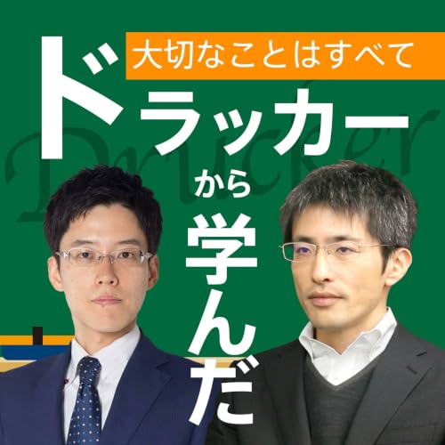 『大切なことはすべてドラッカーから学んだ』のカバーアート
