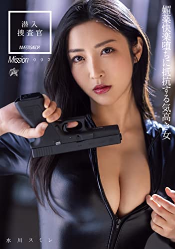 潜入捜査官 媚薬快楽堕ちに抵抗する気高き女 水川スミレ ダスッ! [DVD]のサムネイル