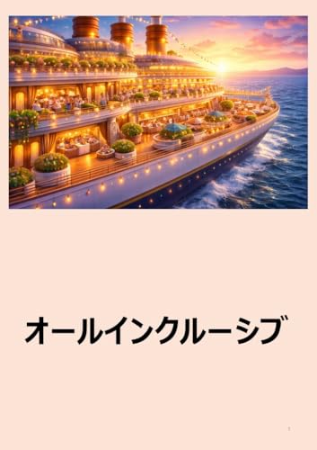 All-inclusive (Japanese Edition)