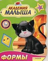 Academy kid Forms Akademiya malysha Formy 5991011419 Book Cover