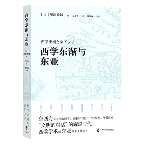 西学东渐与东亚