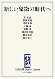 新しい象徴の時代へ (中央公論 Digital Digest)