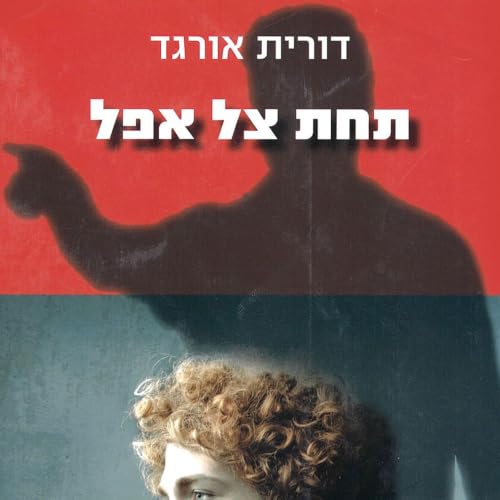 『תחת צל אפל』のカバーアート