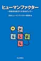 安全文化の創造へ—ヒューマンファクターから考える 安全文化の創造へ ヒューマンファクターか 中古本・書籍