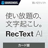 ソースネクスト | RecText AI | 文字起こしソフト | Windows対応