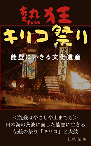 熱狂キリコ祭り: 能登にいきる文化遺産