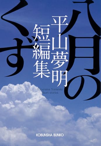 八月のくず　平山夢明短編集 (光文社文庫 ひ 14-5)