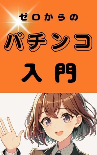 ゼロからのパチンコ入門