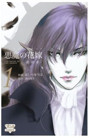 悪魔の花嫁最終章 (1) (ボニータコミックス) | 池田 悦子, あし