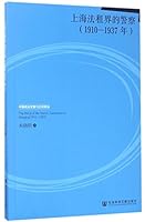 上海法租界的警察(1910-1937年)/中国政治发展与比较政治 7520106330 Book Cover