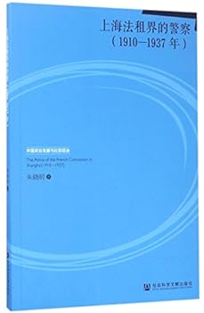上海法租界的警察(1910-1937年)/中国政治发展与比较政治