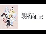 奇異太郎少年の妖怪絵日記