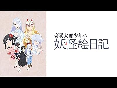 奇異太郎少年の妖怪絵日記のキービジュアル