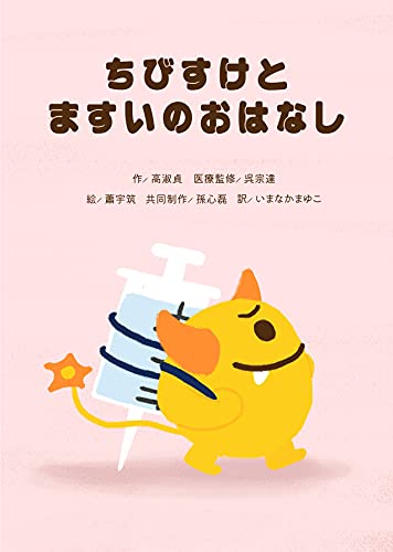 Amazon.co.jp: ちびすけとますいのおはなし eBook : 高淑貞, 吳宗達 
