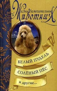 Belyi pudel', Solenyi pes i drugie...