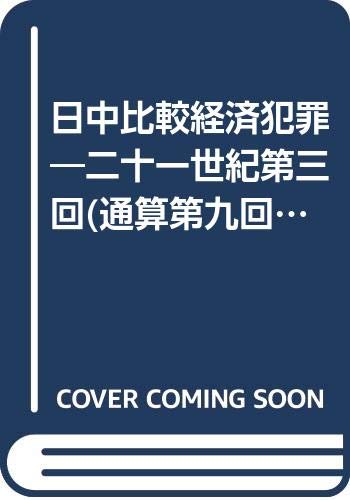 日中比較経済犯罪 二十一世紀第三回 通算第九回 日中刑事法学術討論会報告書 中国刑事法の形成と特色 西原春夫 の感想 ブクログ