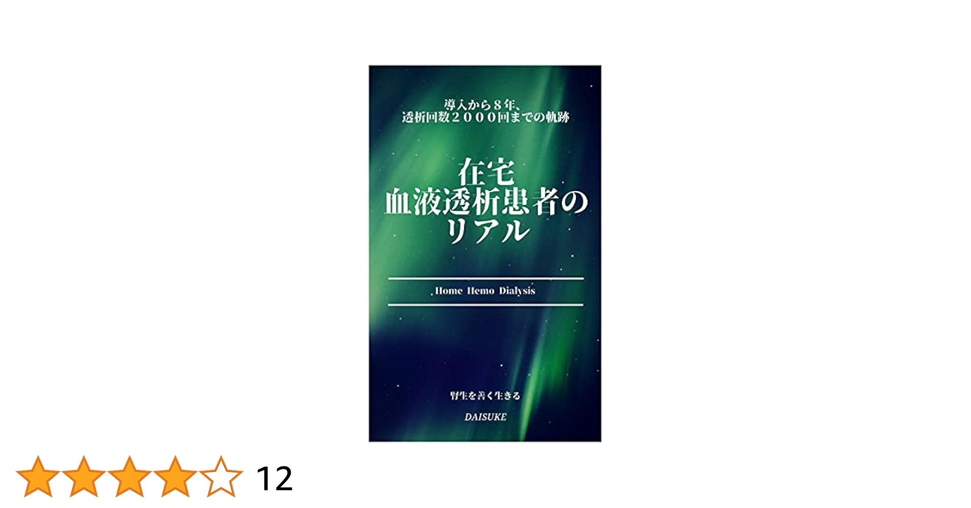 透析医療の歴史 : 先人達の軌跡をたどって 透析医療の歴史―先人達の軌跡をたどって | 太田 和夫 |本 | 通販