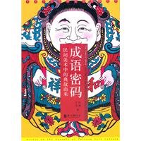 Image of The idiom Password: the story of the origin of folk art(Chinese Edition)