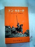 ドン・キホーテ (1951年) (岩波少年文庫〈第18〉)