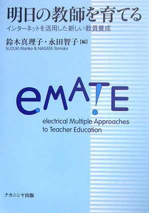 明日の教師を育てる―インターネットを活用した新しい教員養成