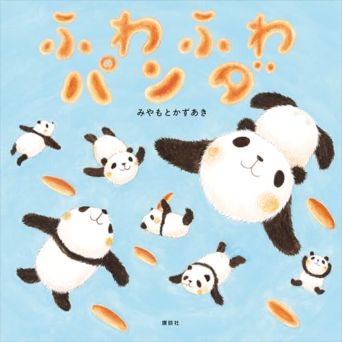 ふわふわパンダ (講談社の創作絵本)