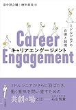 キャリアエンゲージメント: ミドルシニアの自律と越境