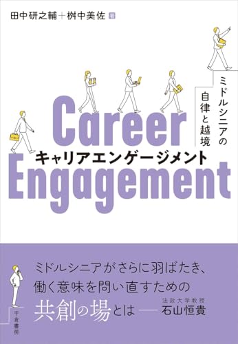 キャリアエンゲージメント: ミドルシニアの自律と越境