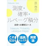 測度・確率・ルベーグ積分　応用への最短コース (ＫＳ理工学専門書)