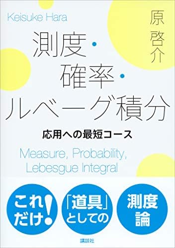 測度・確率・ルベーグ積分　応用への最短コース (ＫＳ理工学専門書)