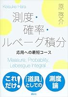 測度・確率・ルベーグ積分　応用への最短コース (ＫＳ理工学専門書)