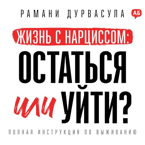 『Жизнь с нарциссом: остаться или уйти? [Should I Stay or Should I Go?]』のカバーアート