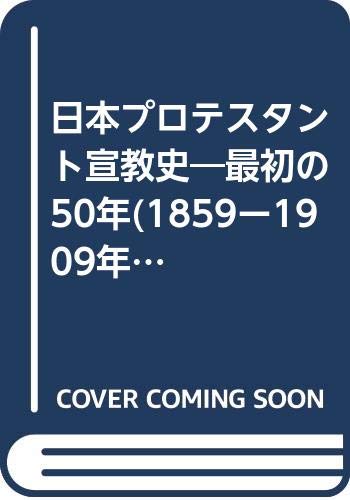 日本プロテスタント宣教史: 最初の50年(1859-1909年)