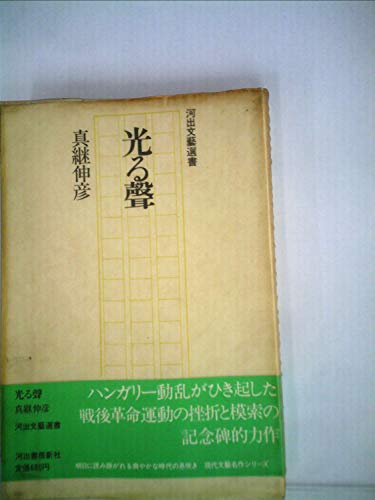 光る声 (1975年) (河出文芸選書)
