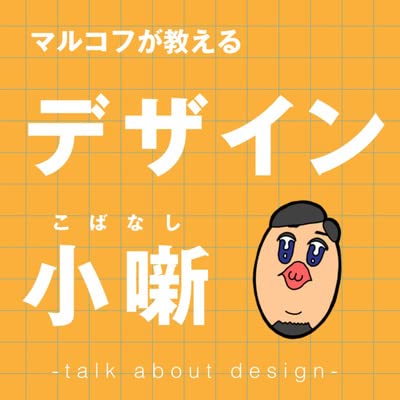 小噺#01 デザインやっていると言うと「じゃあ絵上手いんですね!」と言われる問題。