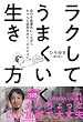 セール中のKindle本5：ラクしてうまくいく生き方 自分を最優先にしながらちゃんと結果を出す100のコツ (きずな出版)