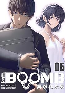 BOOMB～繋がれた男～(5) (DEDEDE)