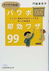 本のサクサク作成! パワポ即効ワザ99―プレゼン資料がすばやくできる完ぺき修得本 (日経ビジネス人文庫)の表紙