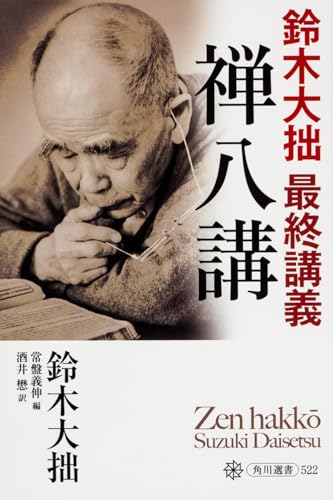 禅八講 鈴木大拙 最終講義 (角川選書 522)