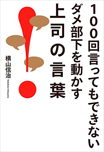 100回言ってもできないダメ部下を動かす上司の言葉