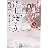浮世絵の女　剣客大名 柳生俊平　: 18 (二見時代小説文庫)