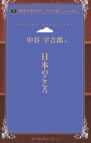 日本のこころ (青空文庫POD(ポケット版))