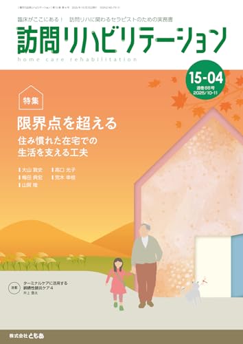 2025-10-14 訪問リハビリテーション(第15巻第4号)限界点を超える