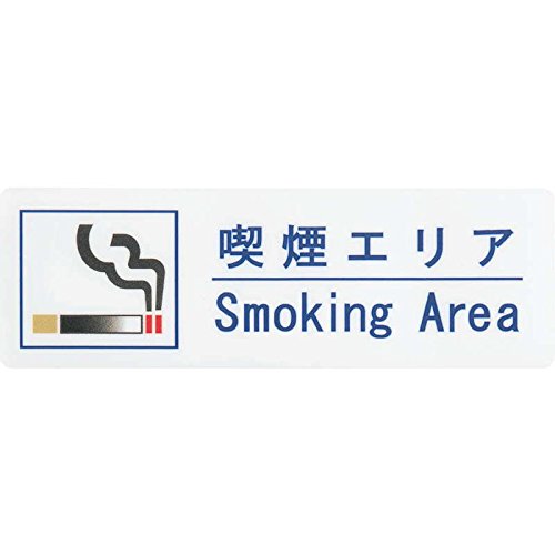 �͂� �T�C���V�[�g �i���G���A Smoking Area AS-155 / 1�� / ������ �։� �ē� �T�C�� �V�[�� �v���[�g �Ŕ�