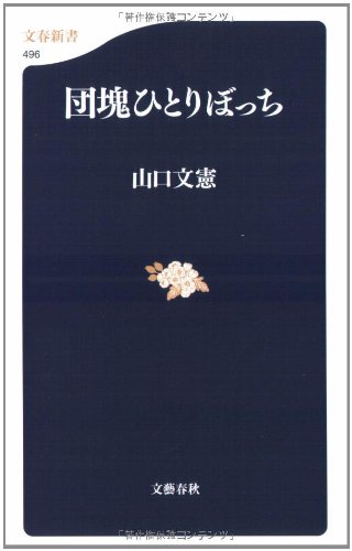 団塊ひとりぼっち (文春新書 496)