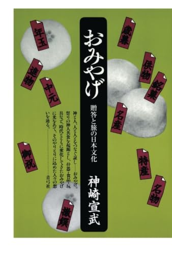 おみやげ 贈答と旅の日本文化 | 神崎宣武 |本 | 通販 | Amazon