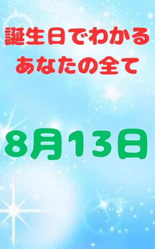 【誕生日でわかるあなたの全て】: 8月13日生まれのあなたへ #誕生日 #イラスト #占い 誕生日占い